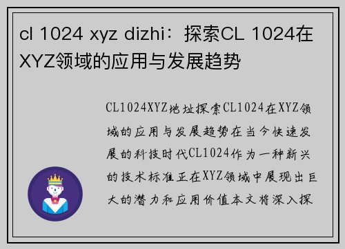 cl 1024 xyz dizhi：探索CL 1024在XYZ领域的应用与发展趋势