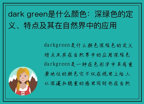 dark green是什么颜色：深绿色的定义、特点及其在自然界中的应用